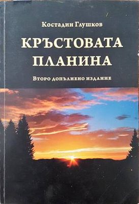 Кръстовата планина