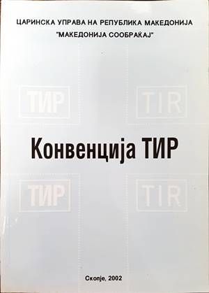 Конвенциjя ТИР
