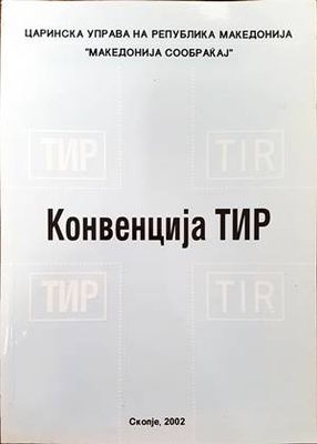 Конвенциjя ТИР