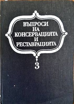 Въпроси на консервацията и реставрацията. Том 3