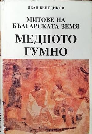 Митове на българската земя. Книга 1: Медното гумно