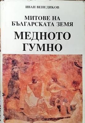 Митове на българската земя. Книга 1: Медното гумно