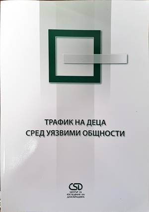 Трафик на деца сред уязвими общности