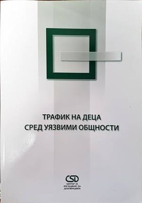 Трафик на деца сред уязвими общности