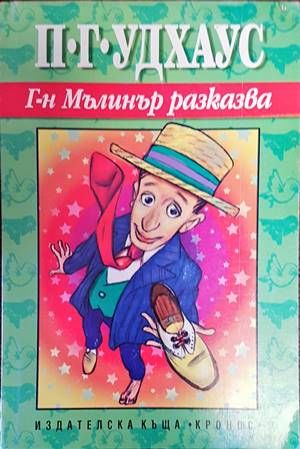 Г-н Мълинър разказва