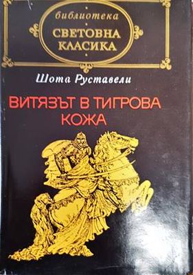 Витязът в тигрова кожа