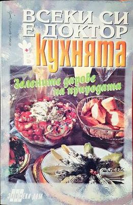 Всеки си е доктор в кухнята