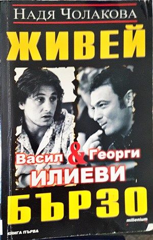 Живей бързо. Книга 1: Васил и Георги Илиеви