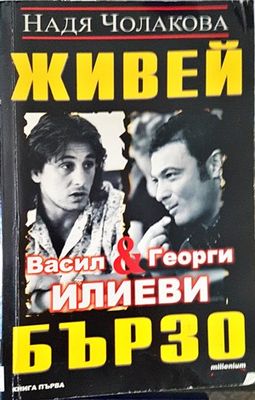Живей бързо. Книга 1: Васил и Георги Илиеви