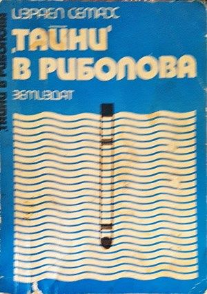 Тайни&#39; в риболова