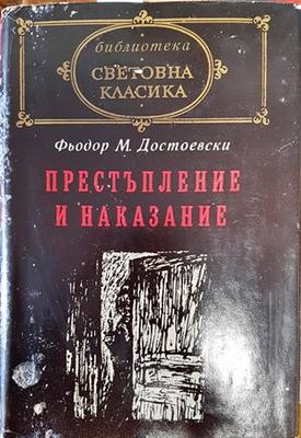 Престъпление и наказание