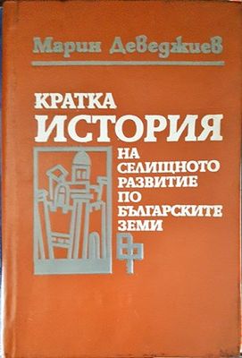 Кратка история на селищното развитие по българските земи Кратка история на селищното развитие по българските земи