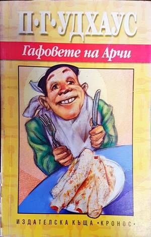 Гафовете на Арчи