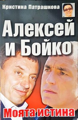 Алексей и Бойко. Моята истина