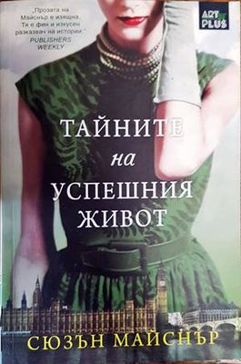 Тайните на успешния живот