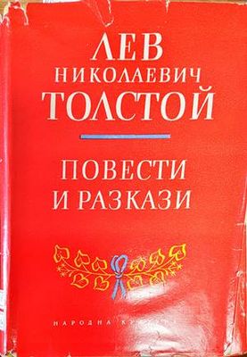 Повести и разкази. Том 1-2