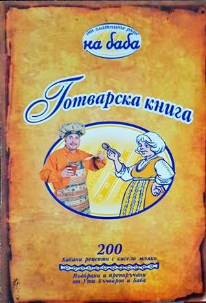 От златните ръце на баба