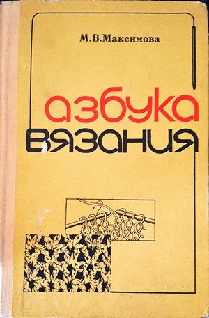 Азбука вязания