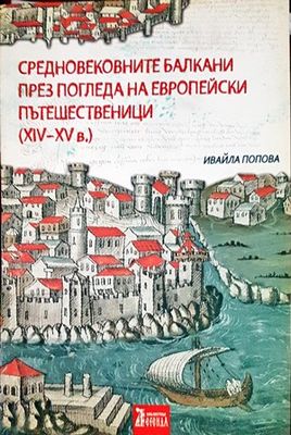 Средновековните Балкани през погледа на европейски пътешественици (XIV-XV)