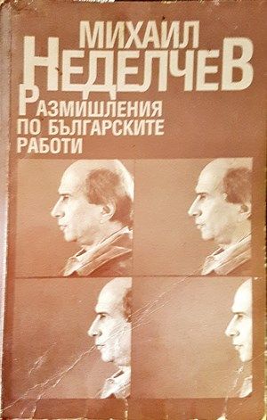 Размишления по българските работи