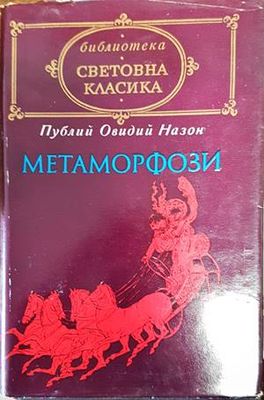Метаморфози