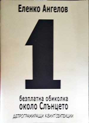 1 безплатна обиколка около Слънцето