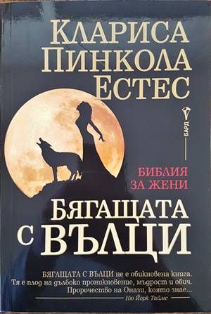 Бягащата с вълци