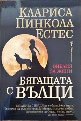 Бягащата с вълци