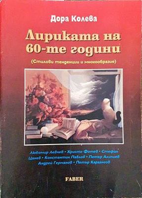 Лириката на 60-те години