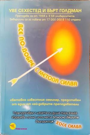 Все по-добре с метода Силва Все по-добре с метода Силва