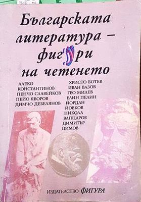 Българската литература - фигури на четенето