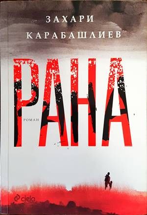 Рана