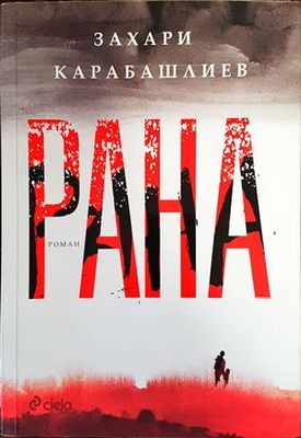 Рана