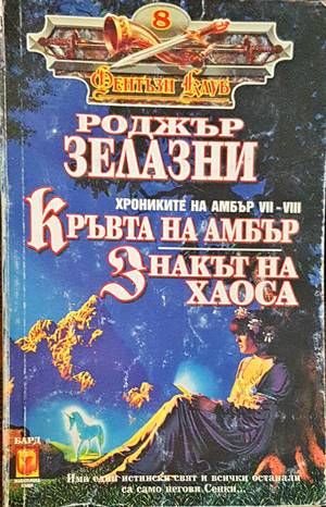 Кръвта на Амбър. Знакът на хаоса