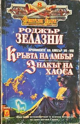 Кръвта на Амбър. Знакът на хаоса