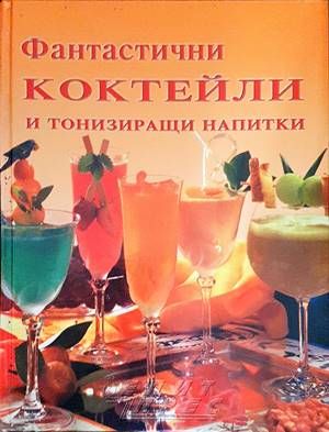 Фантастични коктейли и тонизиращи напитки