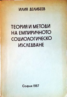Теория и методи на емпиричното социологическо изследване