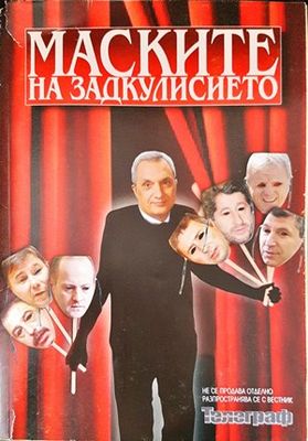 Маските на задкулисието