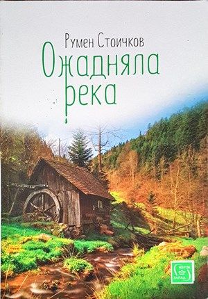 Ожадняла река