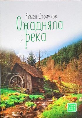 Ожадняла река