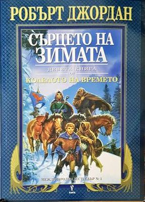 Колелото на времето. Книга 9: Сърцето на зимата