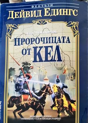 Пророчицата от Кел Пророчицата от Кел