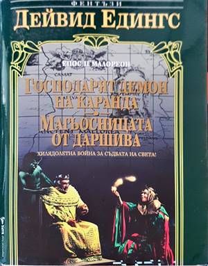 Господарят демон на Каранда; Магьосницата от Даршива