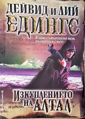 Изкуплението на Алтал