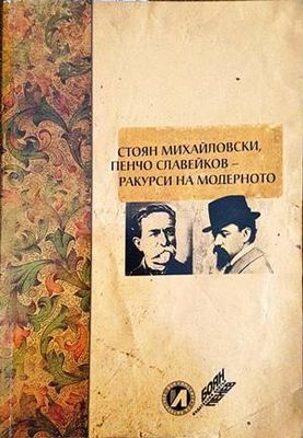 Стоян Михайловски, Пенчо Славейков - ракурси на модерното