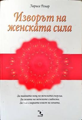 Изворът на женската сила