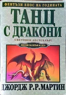Танц с дракони
