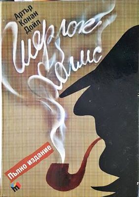 Шерлок Холмс