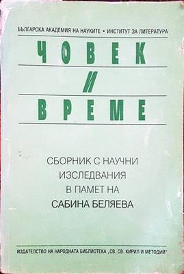 Човек и време