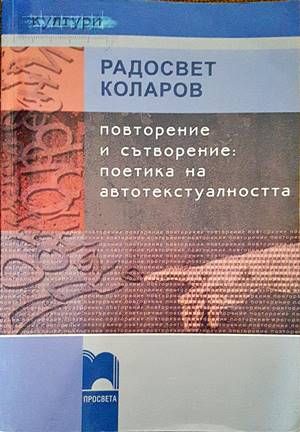 Повторение и сътворение поетика на автотекстуалността